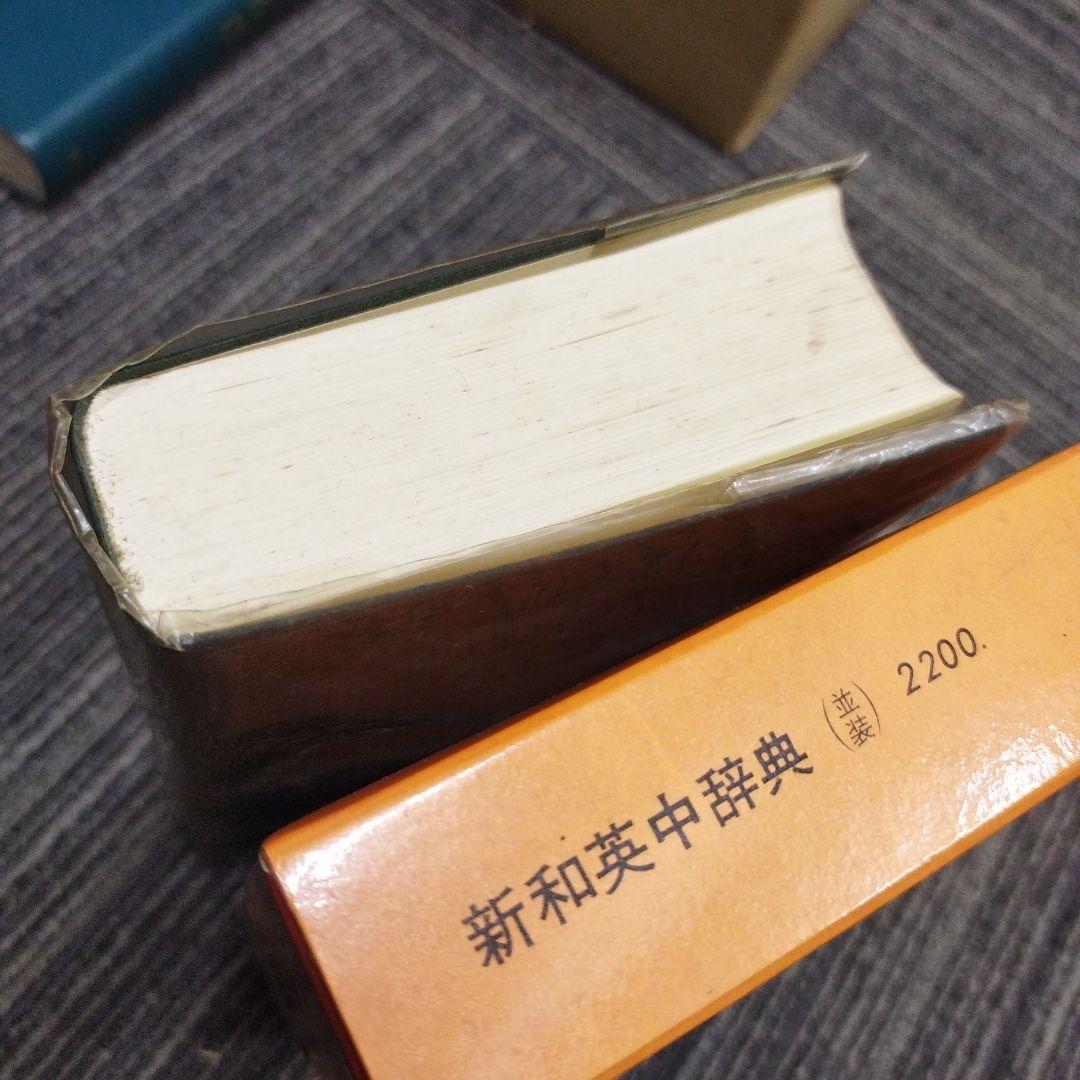 KENKYUSHA'S DICTIONARY 新英和中辞典第3版1983年