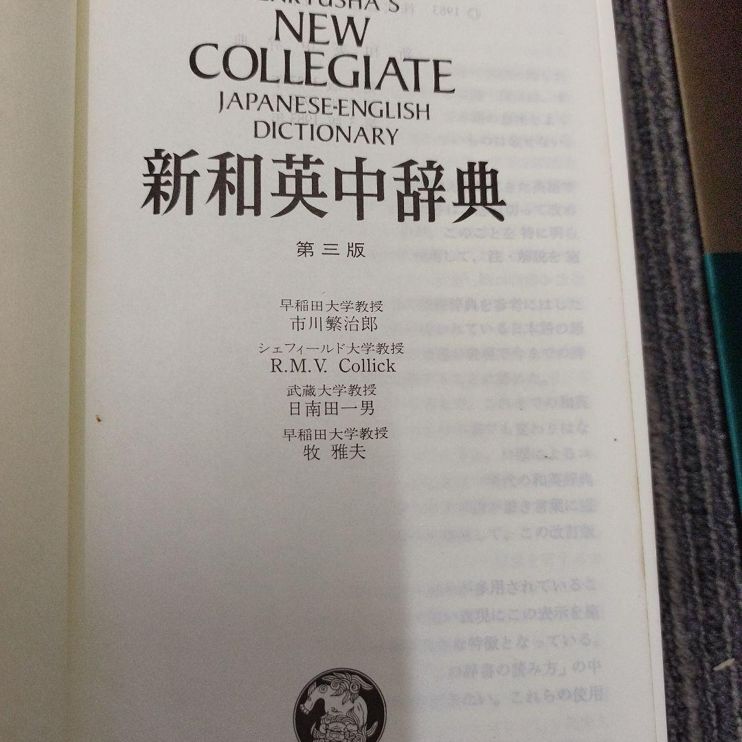 KENKYUSHA'S DICTIONARY 新英和中辞典第3版1983年