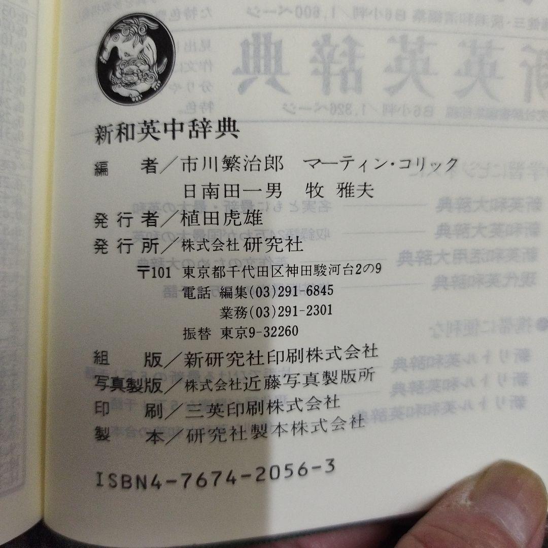 KENKYUSHA'S DICTIONARY 新英和中辞典第3版1983年