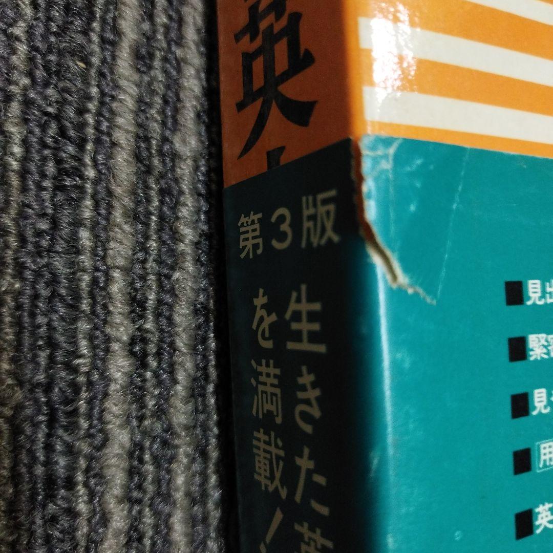 KENKYUSHA'S DICTIONARY 新英和中辞典第3版1983年