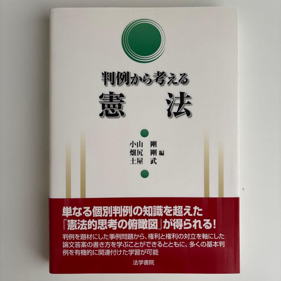 判例から考える憲法