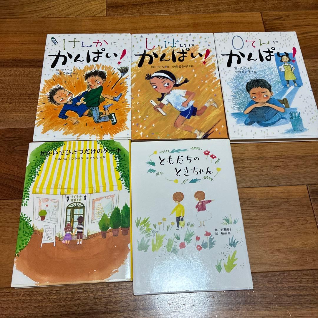 小学校低学年児童書　課題図書　30冊　けんかにかんぱい　まとめ売り1年 2年
