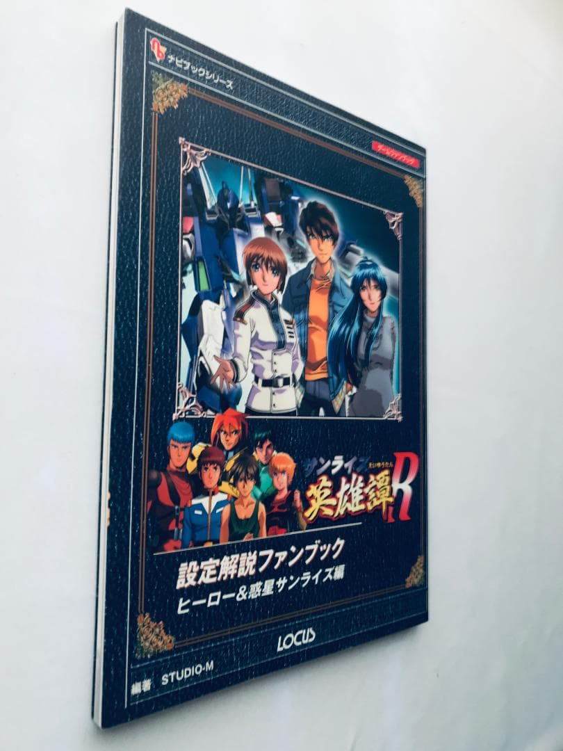 英雄譚R 設定解説ファンブック ヒーロー＆惑星サンライズ編 Sunrise