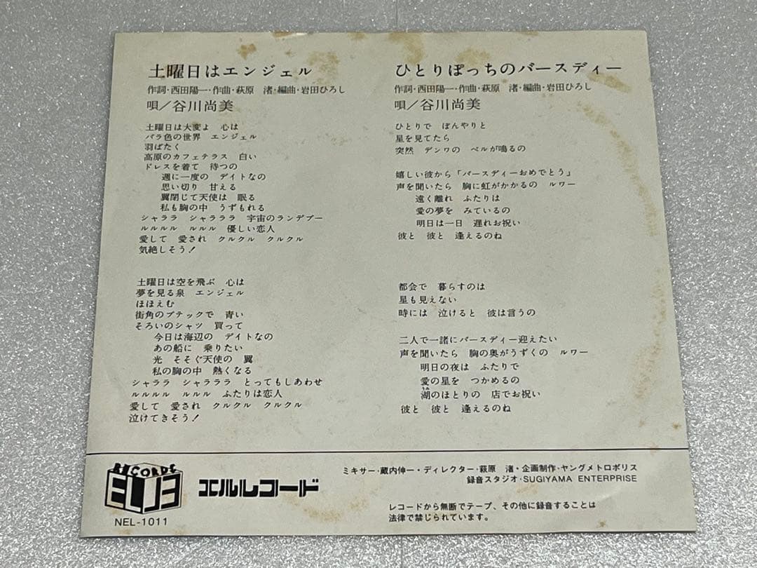a*o様 谷川尚美『土曜日はエンジェル/ひとりぼっちのバースディー』/EPレコー