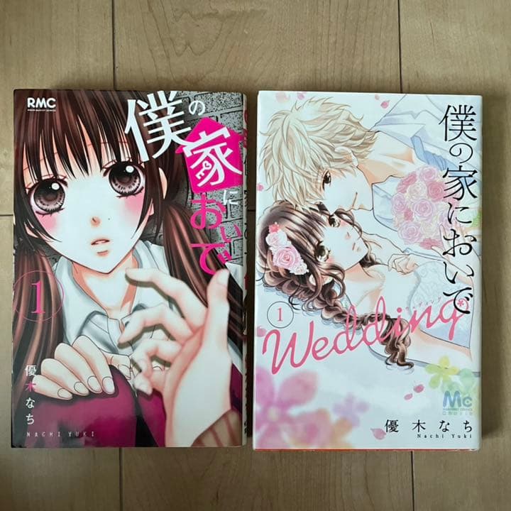 僕の家においで 1-10