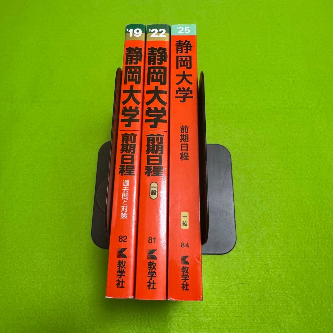 静岡大学　赤本　前期日程　医学部　2016年～2024年　9年分