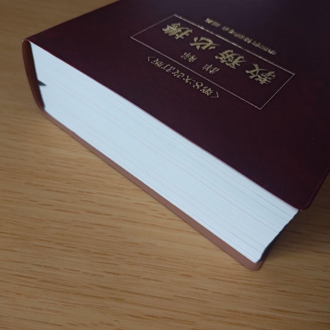 a 第8次改訂版 詳解 教務必携 学校教務研究会 編集