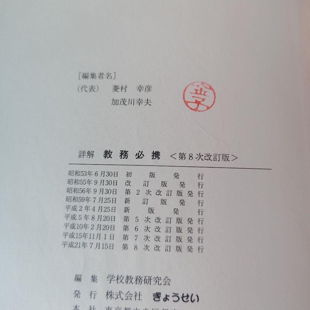 a 第8次改訂版 詳解 教務必携 学校教務研究会 編集