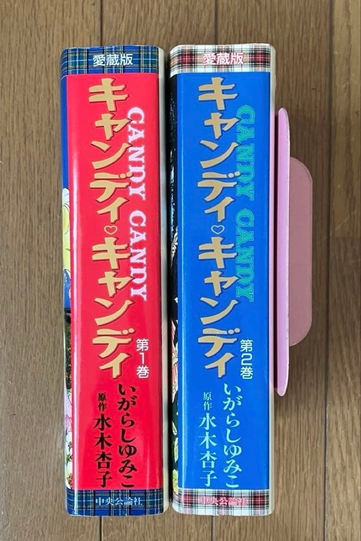 キャンディ・キャンディ 愛蔵版　1・2巻セット　いがらしゆみこ