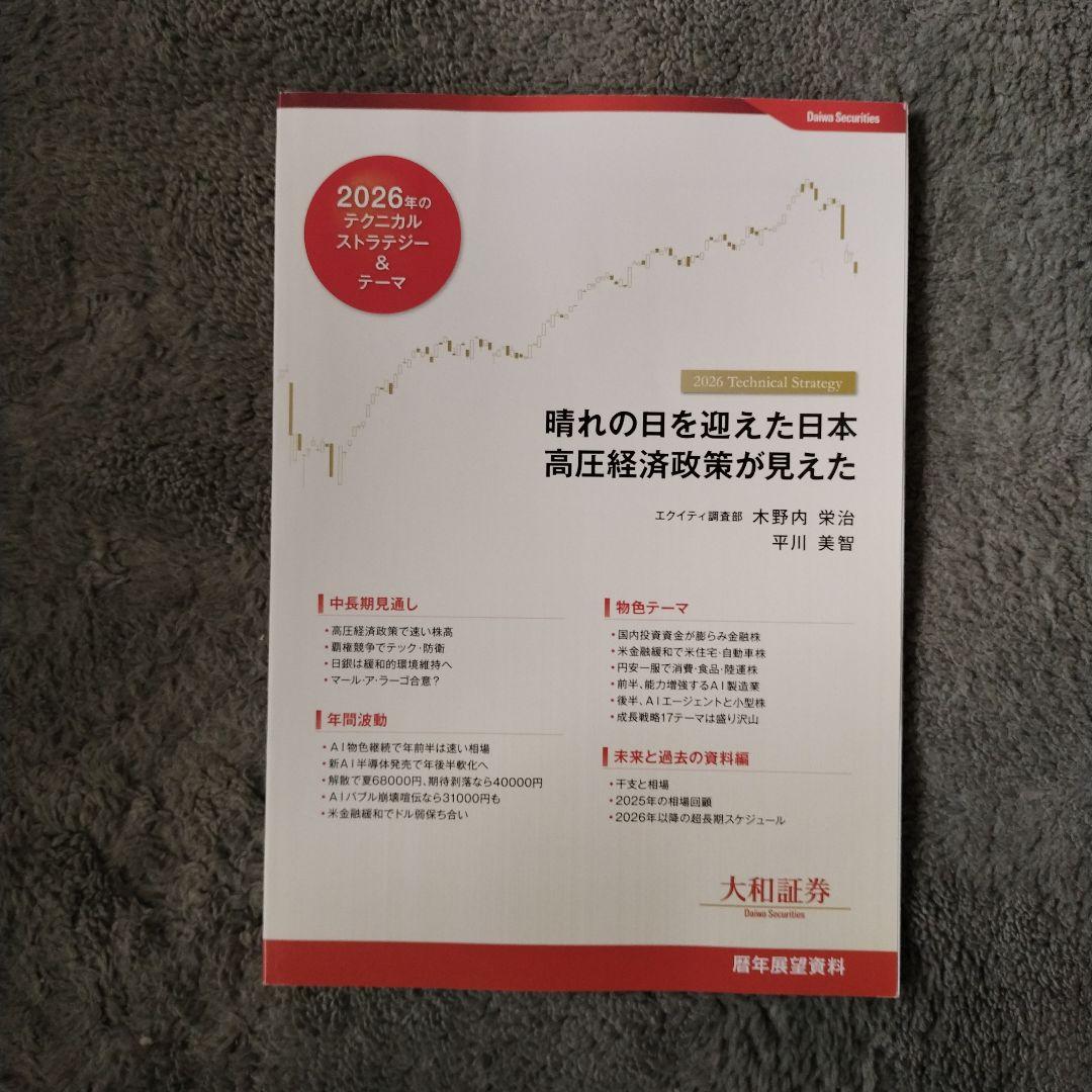大和証券暦年展望＋卓上相場スケジュールカレンダー 2026　匿名配送