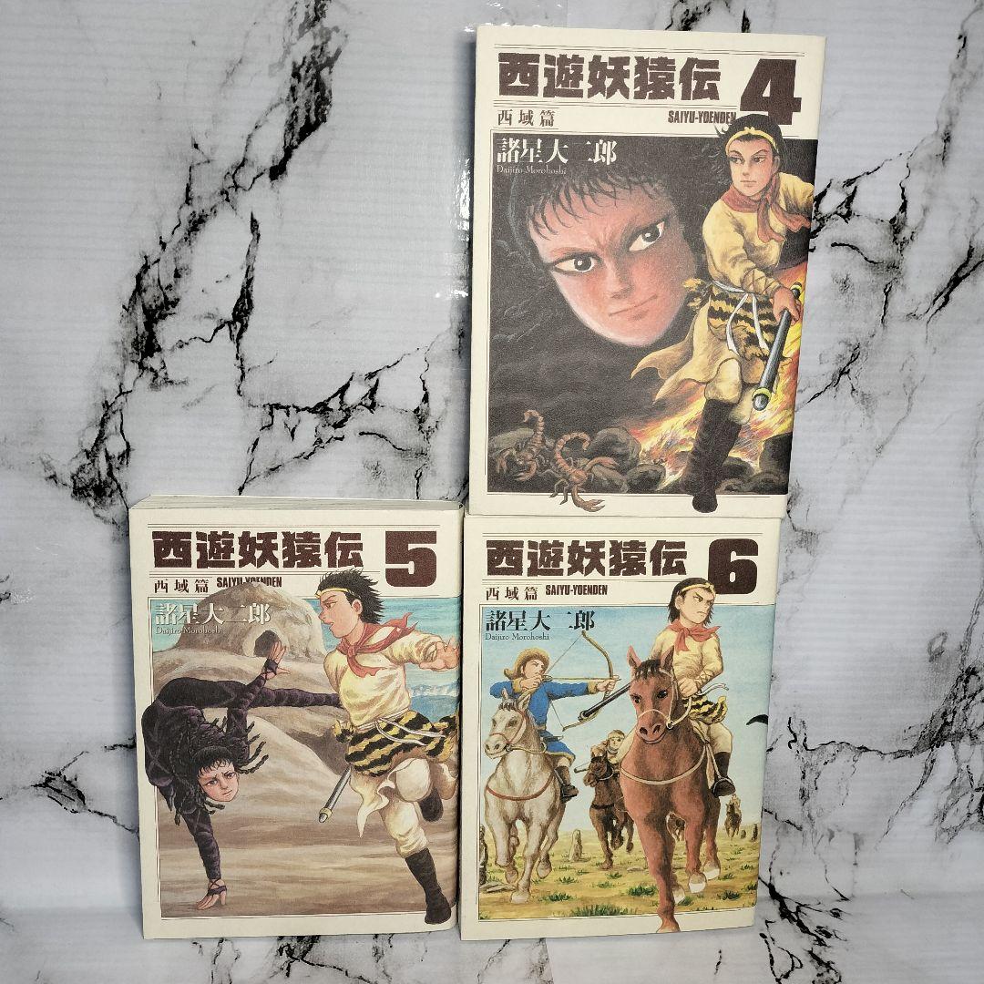 西遊妖猿伝 西域篇 4巻　5巻　6巻　諸星大二郎
