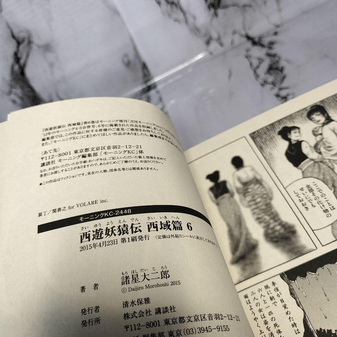 西遊妖猿伝 西域篇 4巻　5巻　6巻　諸星大二郎
