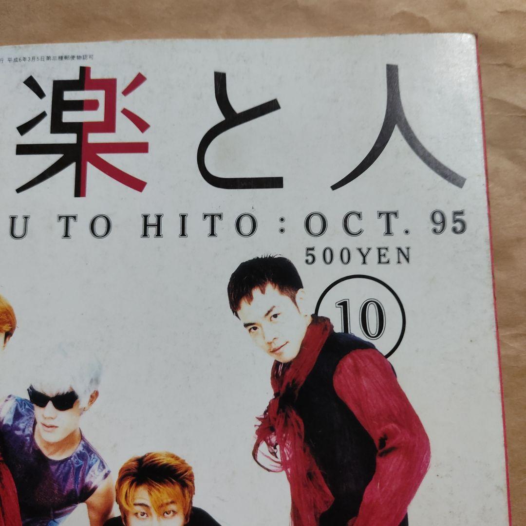 音楽と人　1995 10月　シャ乱Q