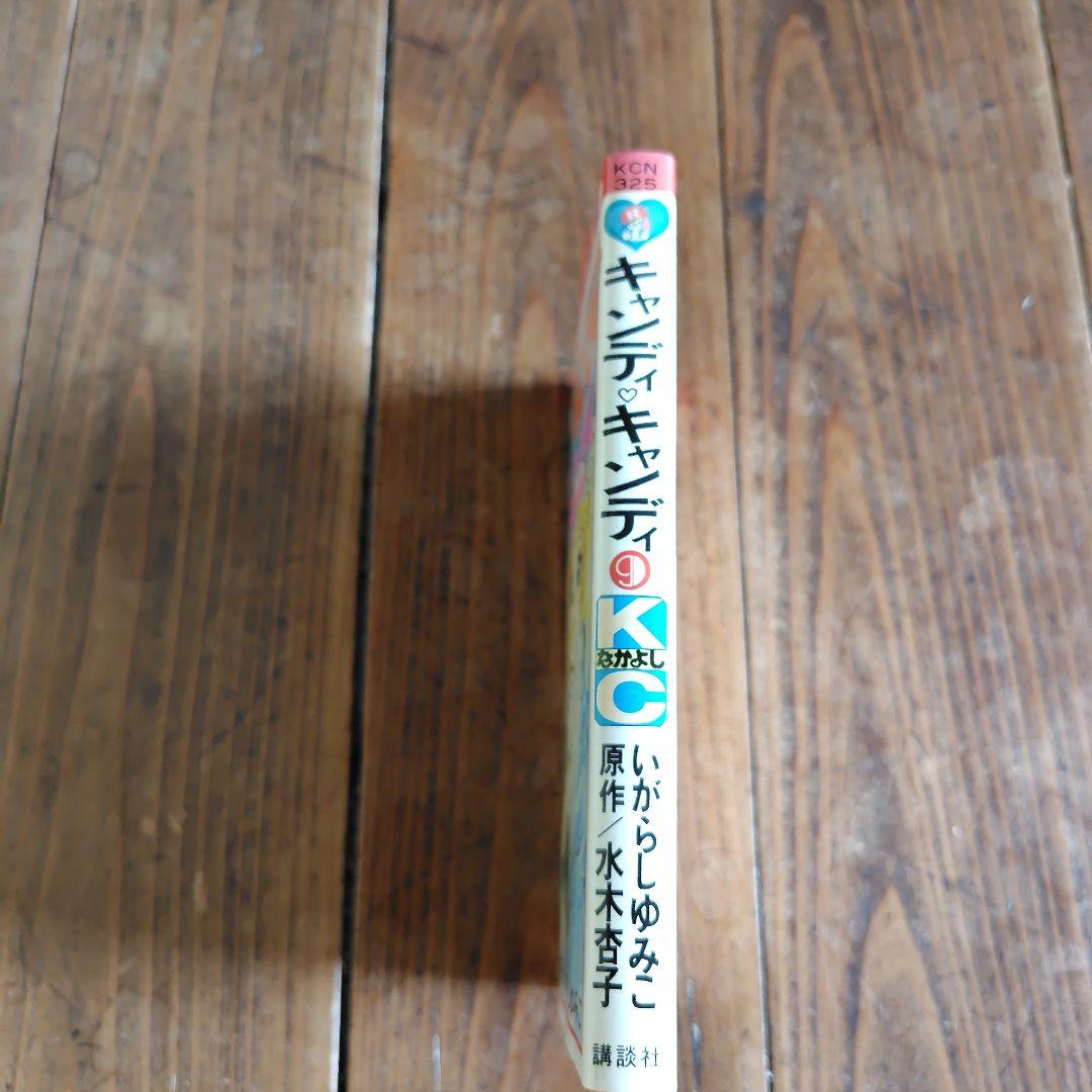 キャンディ・キャンディ 9巻 初版