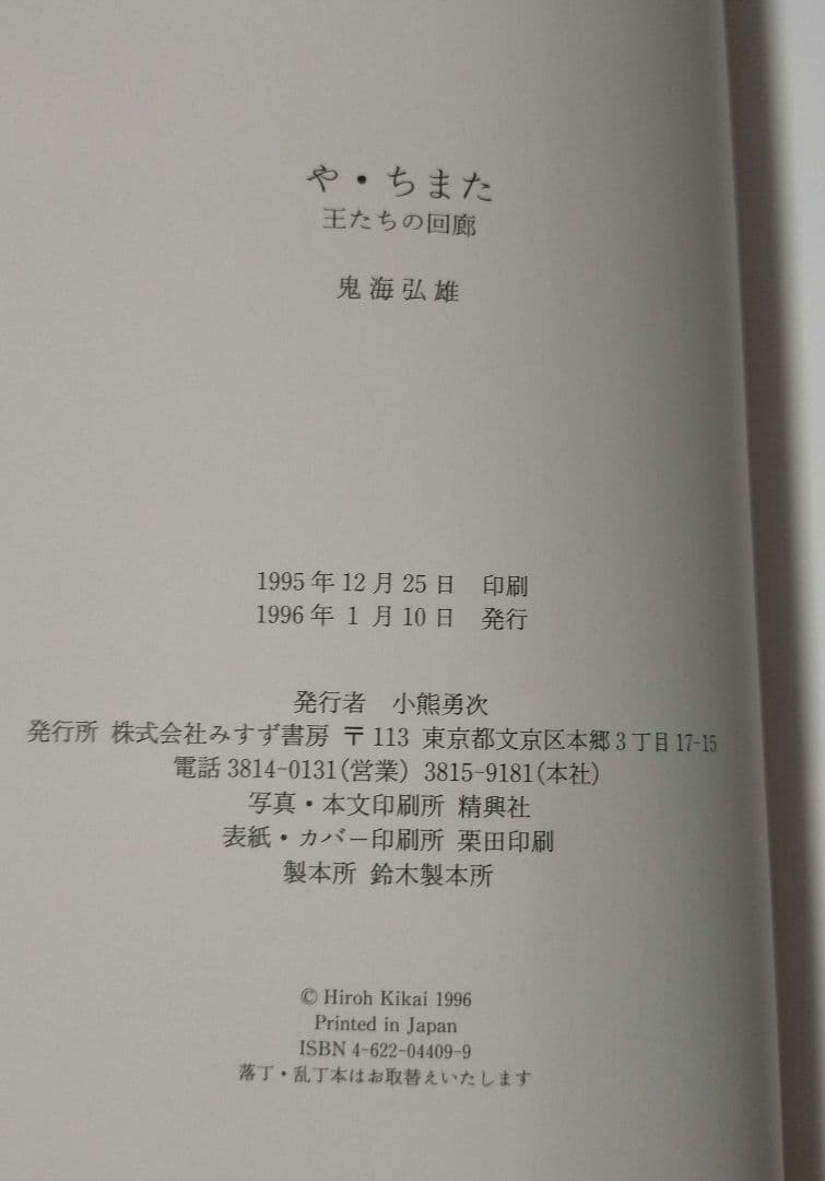 【名写真集_貴重★】鬼海弘雄「や・ちまた : 王たちの回廊」