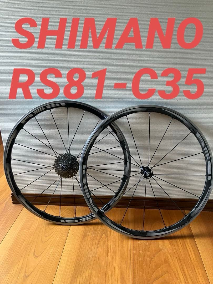 SHIMANO シマノ WH RS81-C35 ホイール　前後セット　11速