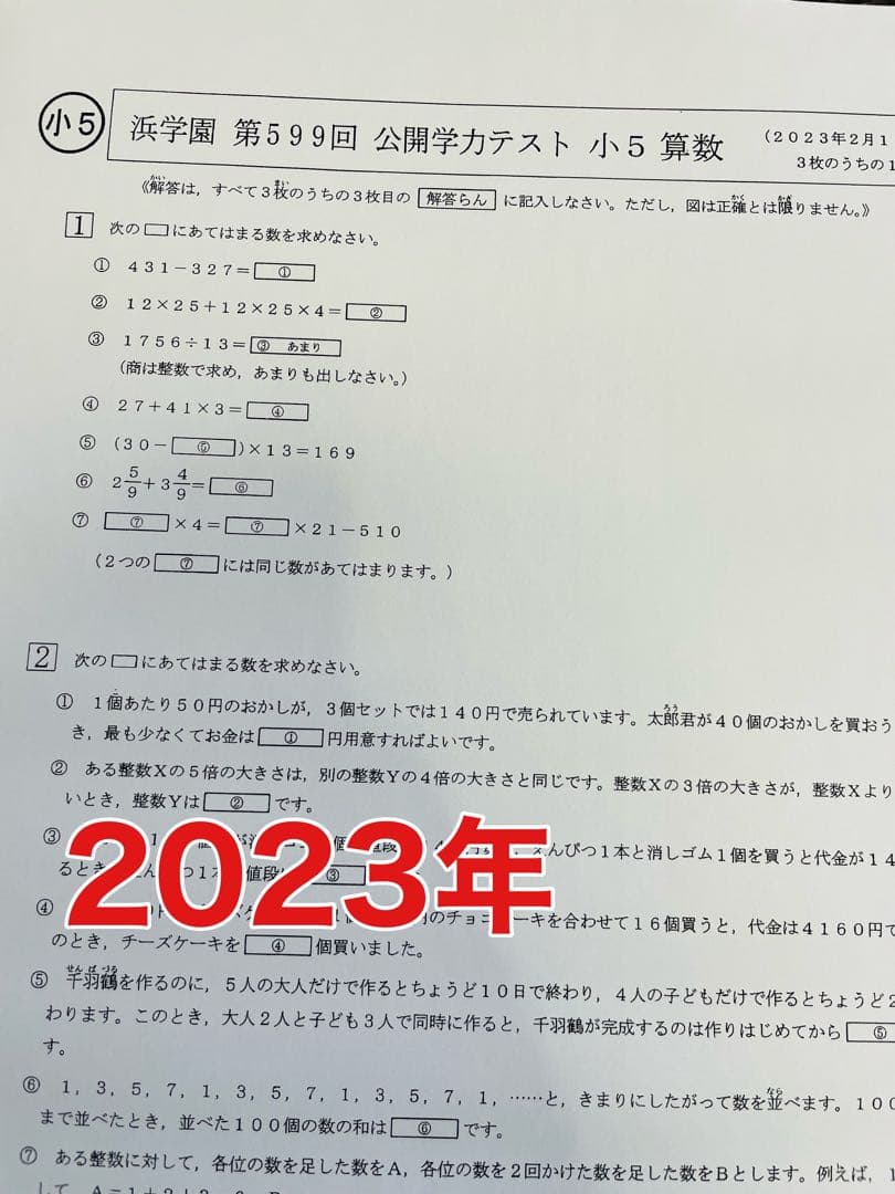 3浜学園　小5  2023年度　公開学力テスト 4科目　成績資料付き