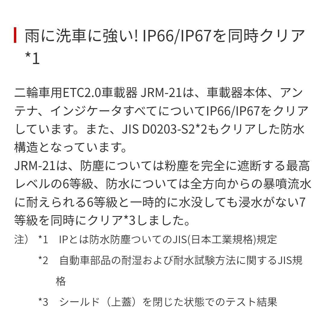 バイク用　ETC　車載器　日本無線　JRM21 2.0　【1058】