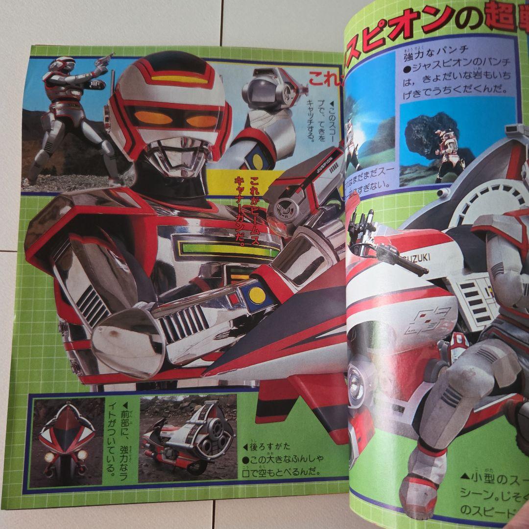 J*0様 テレビマガジン　1985年（昭和60） 6月号　講談社　チェンジマン