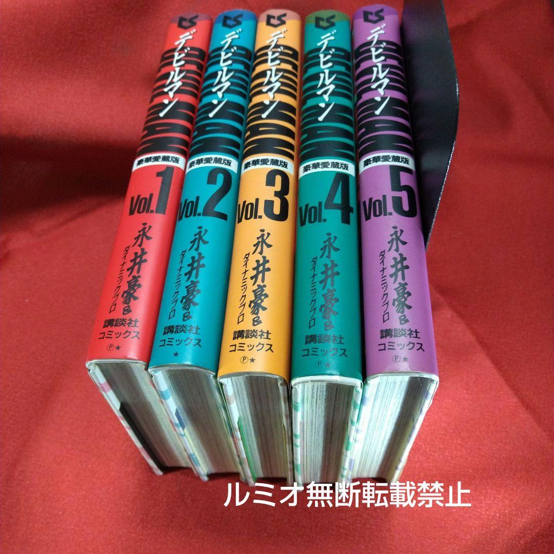 デビルマン(全巻セット)永井豪