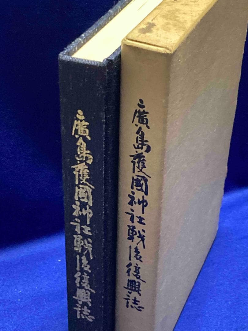 広島護国神社戦後復興誌◆広島護国神社、昭和58年/Y597