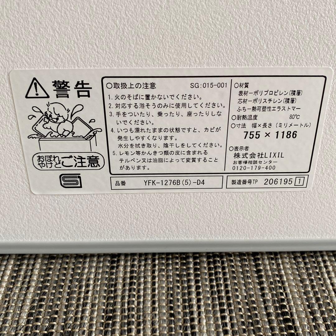 LIXIL ・INAX 薄型保温組フタ 浴室 ［YFK-1276B（5）-D4］
