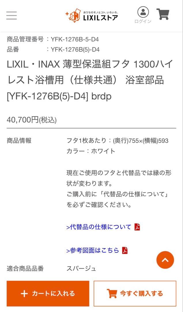 LIXIL ・INAX 薄型保温組フタ 浴室 ［YFK-1276B（5）-D4］