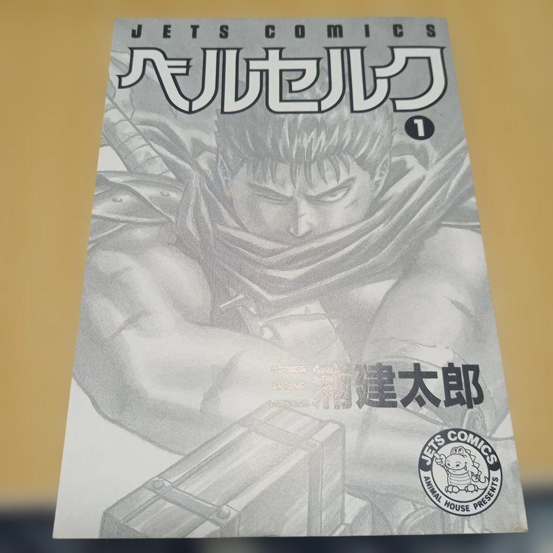 【初版】ベルセルク 1巻 三浦建太郎