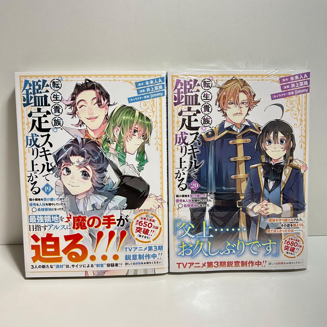 転生貴族鑑定スキルで成り上がる 1〜20巻　全巻セット　まとめ売り　全巻