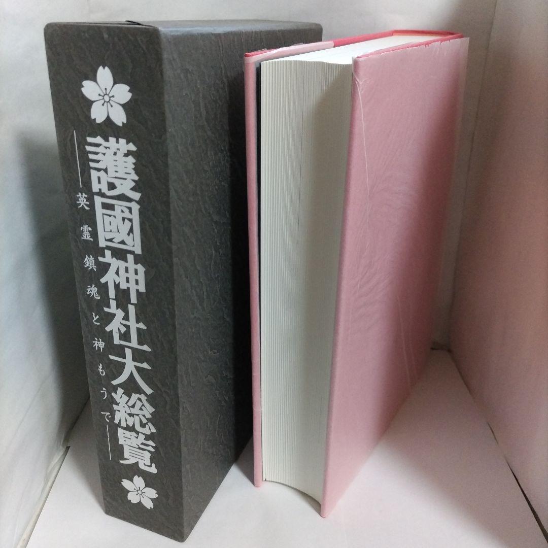 護國神社大総覧　―英霊鎮魂と神もうで―　政治・経済研究会（初版）
