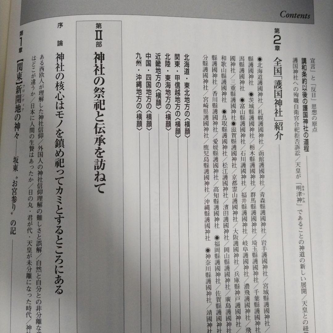 護國神社大総覧　―英霊鎮魂と神もうで―　政治・経済研究会（初版）