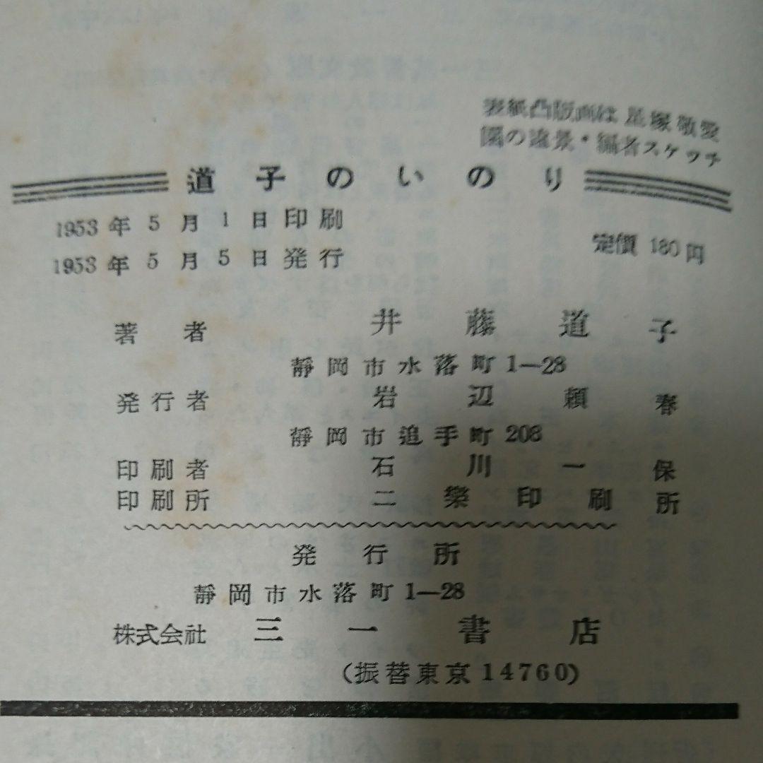 井藤道子「道子のいのり」