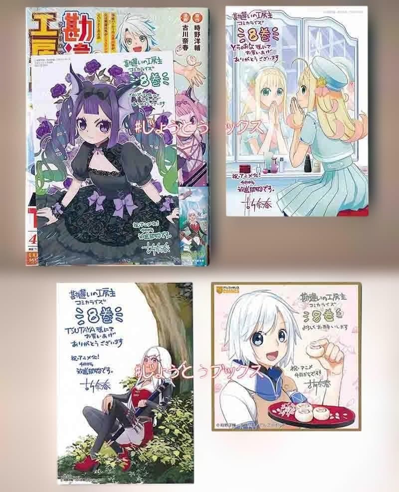☆アニメ化作品/特典16点付き [古川奈春] 勘違いの工房主 3-9巻