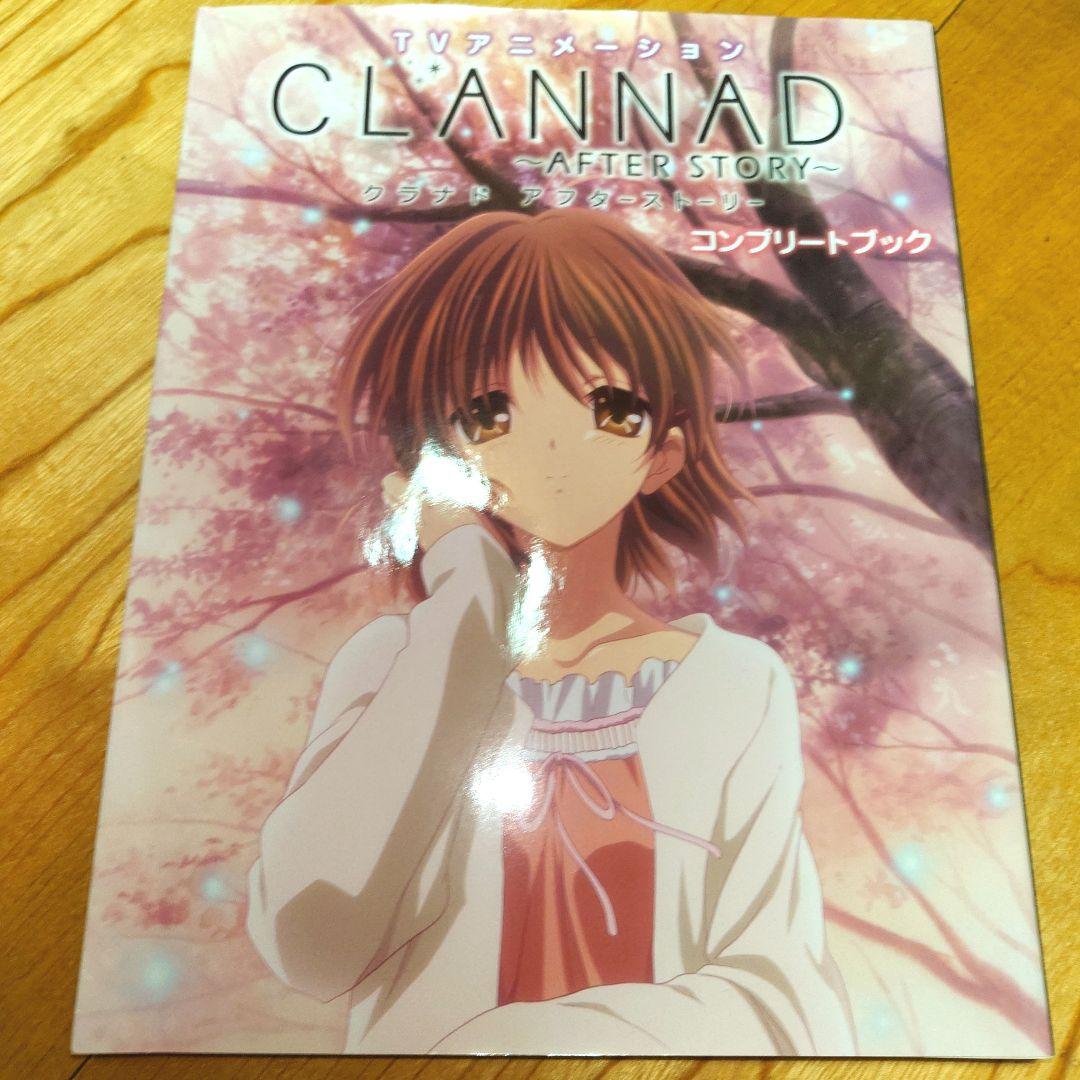 CLANNAD after storyコンプリートブック 帯付き