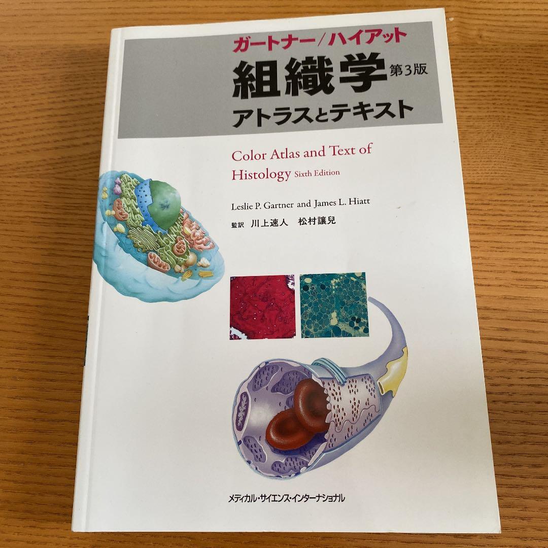 ガートナー/ハイアット組織学 アトラスとテキスト