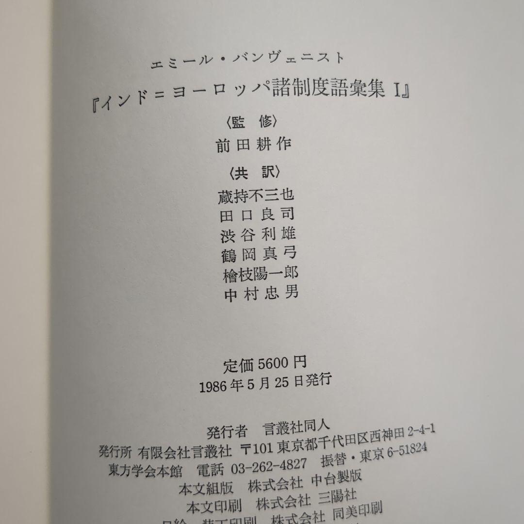 一般言語学の諸問題　E.バンヴェニスト　インド・ヨーロッパ諸制度語彙集 1巻