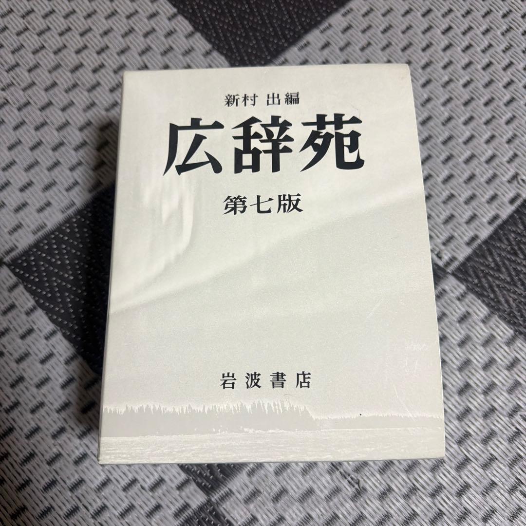 広辞苑 第七版 岩波書店 国語辞典 中古