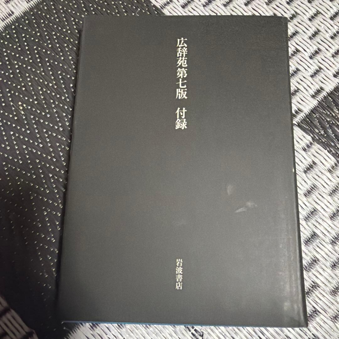 広辞苑 第七版 岩波書店 国語辞典 中古