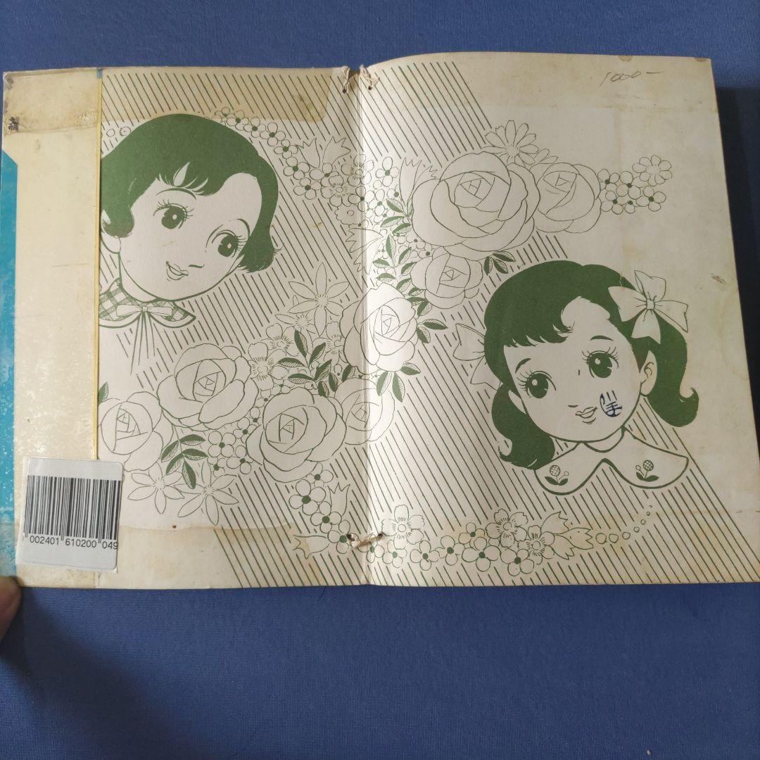 貸本漫画　『禁じられた願い』　星明子　ひばり書房