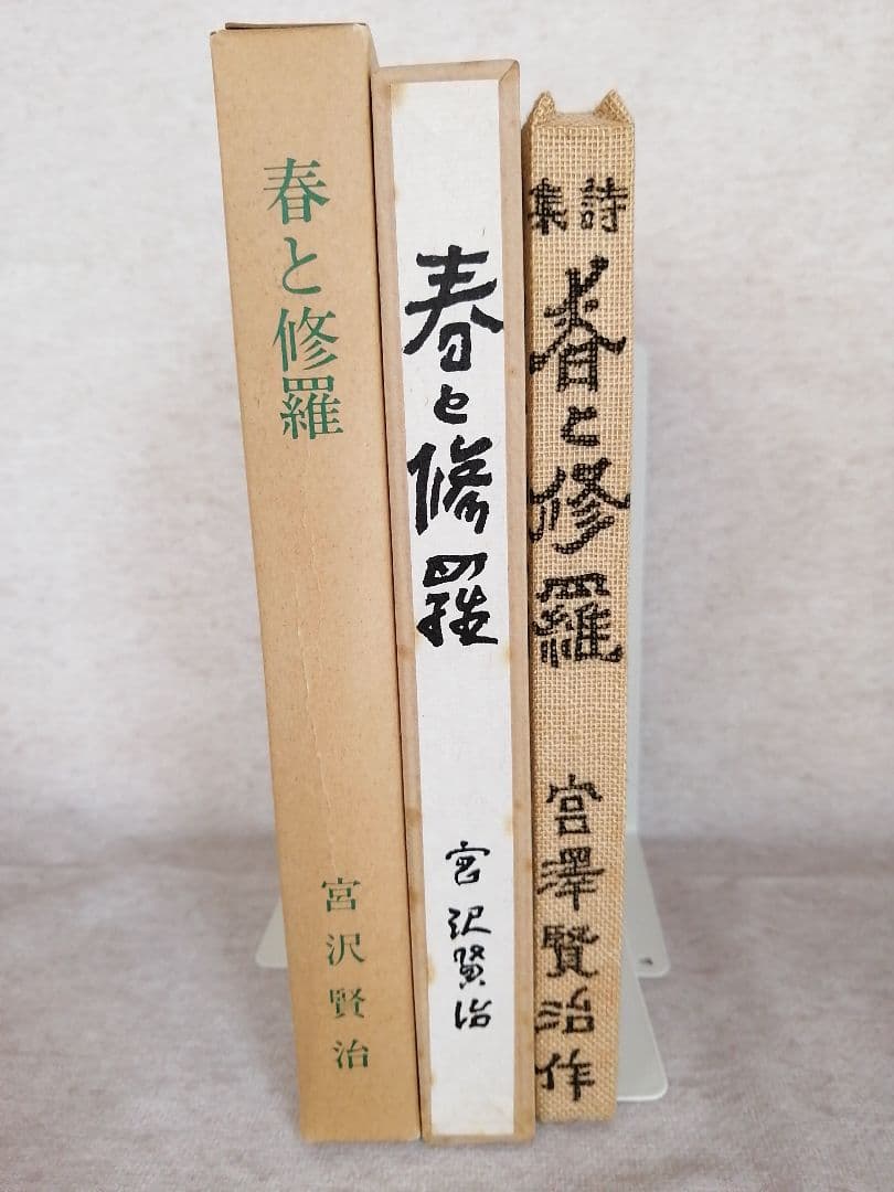 春と修羅 宮沢賢治 復刻版 精選 名著復刻全集 近代文学館 ※送料無料　即購入可