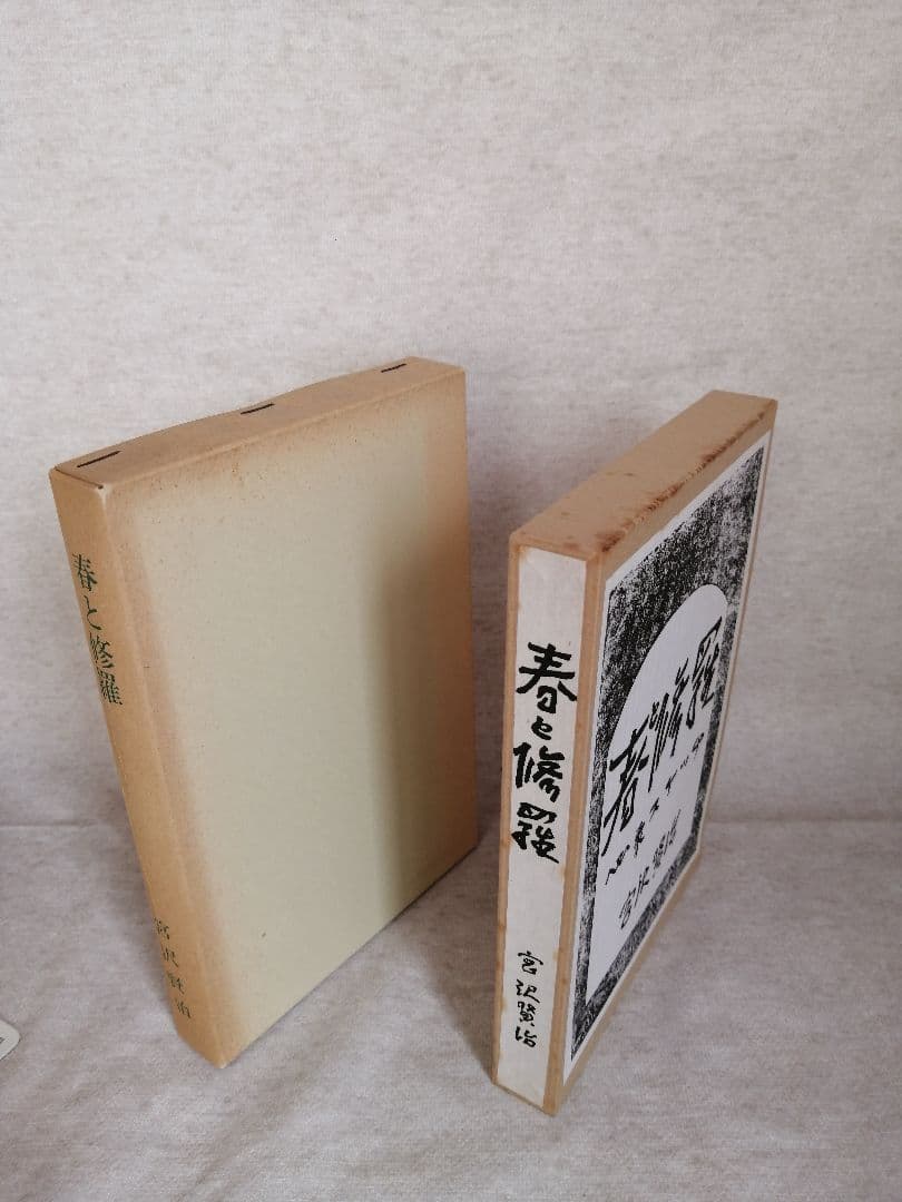 春と修羅 宮沢賢治 復刻版 精選 名著復刻全集 近代文学館 ※送料無料　即購入可