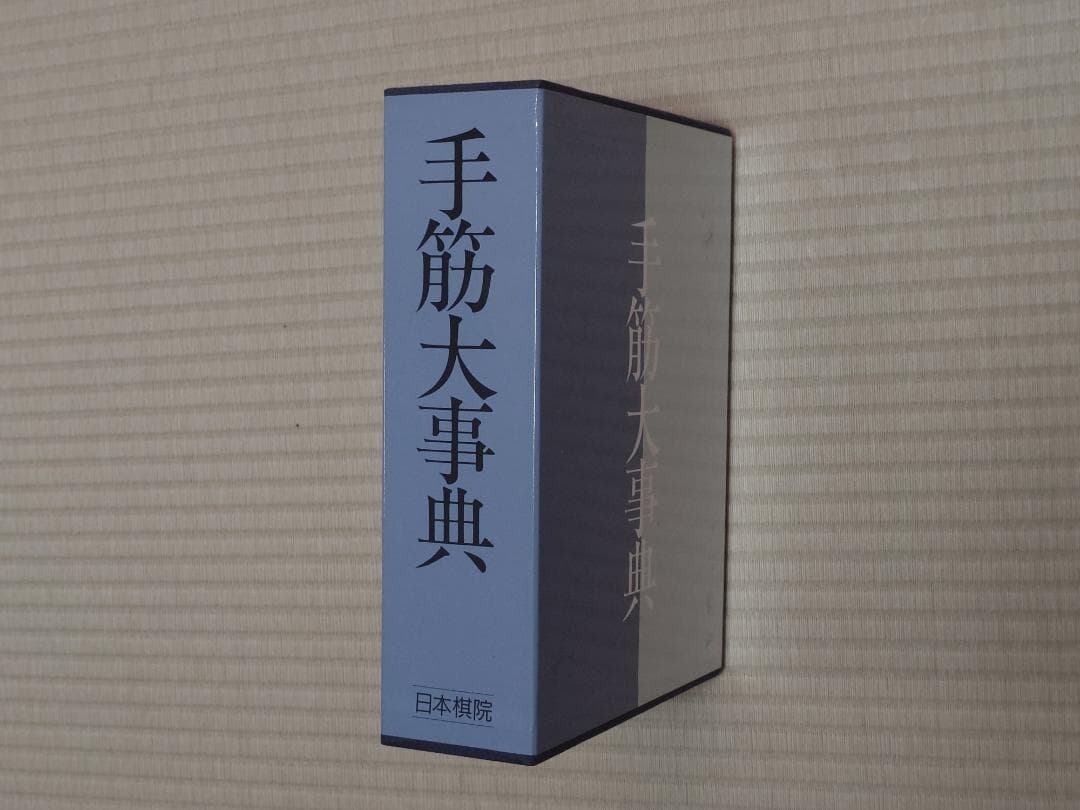 手筋大事典