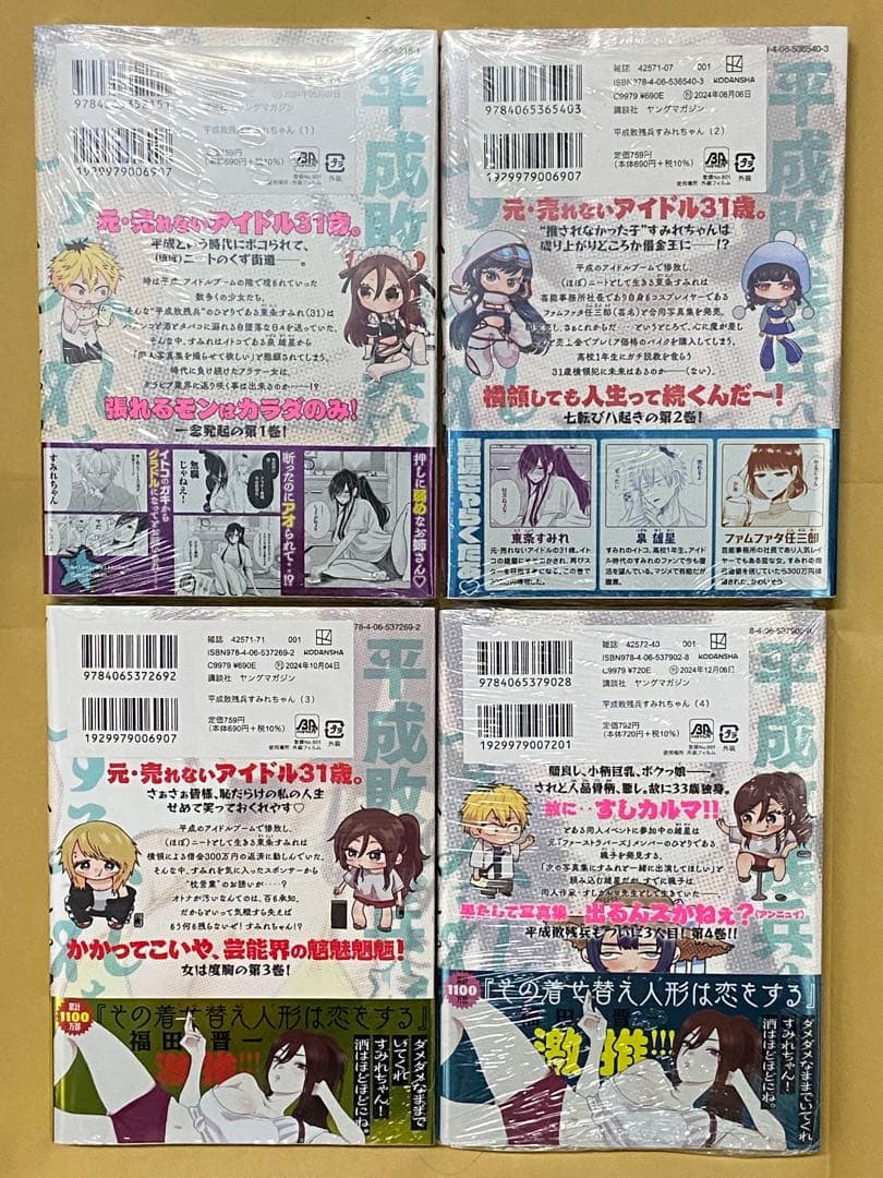 平成敗残兵すみれちゃん　全巻(1~4巻)セット　新品　初版　特典付き