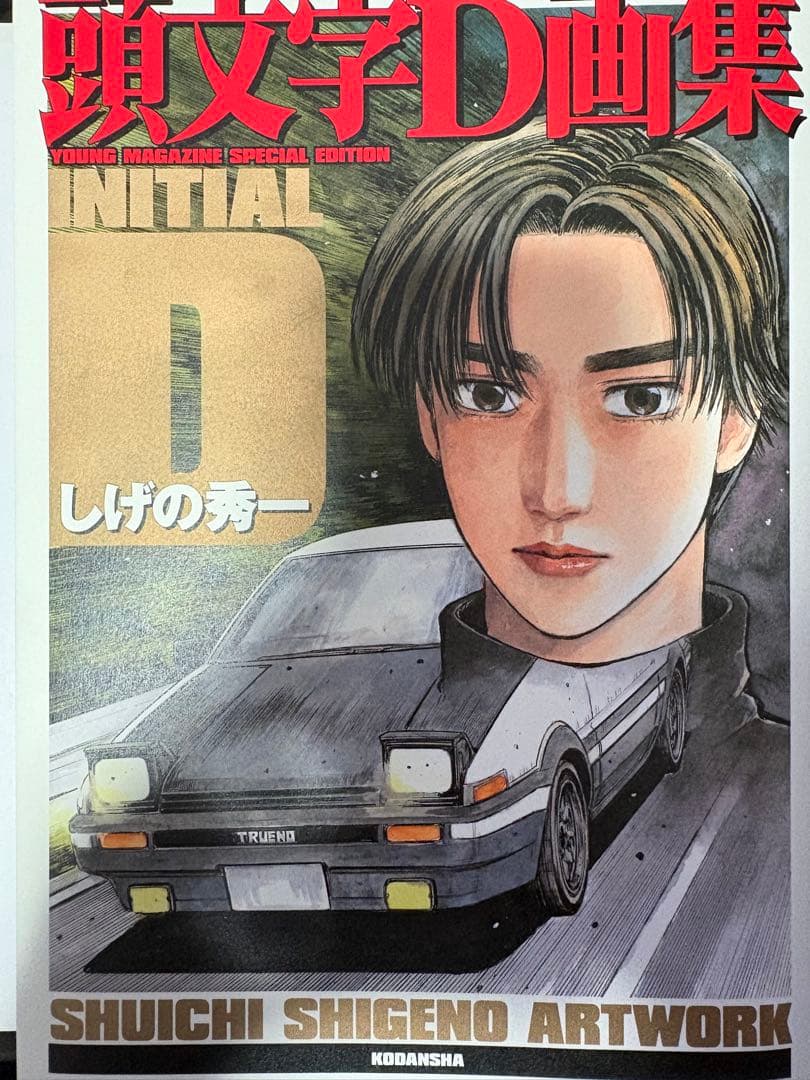 美品　頭文字D 画集 ARTWORK 豪華BOX しげの秀一