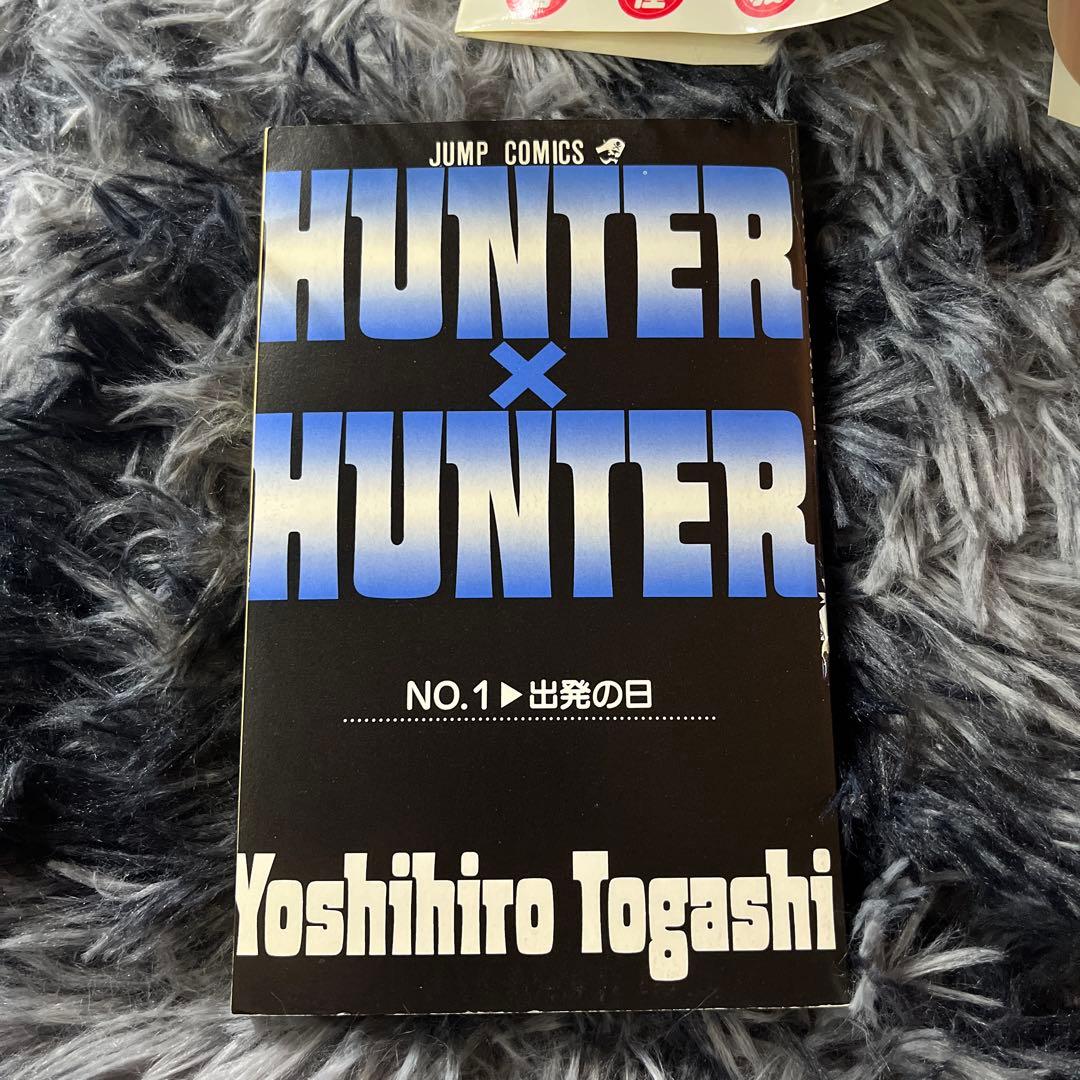 【初版】HUNTER×HUNTER 第1巻