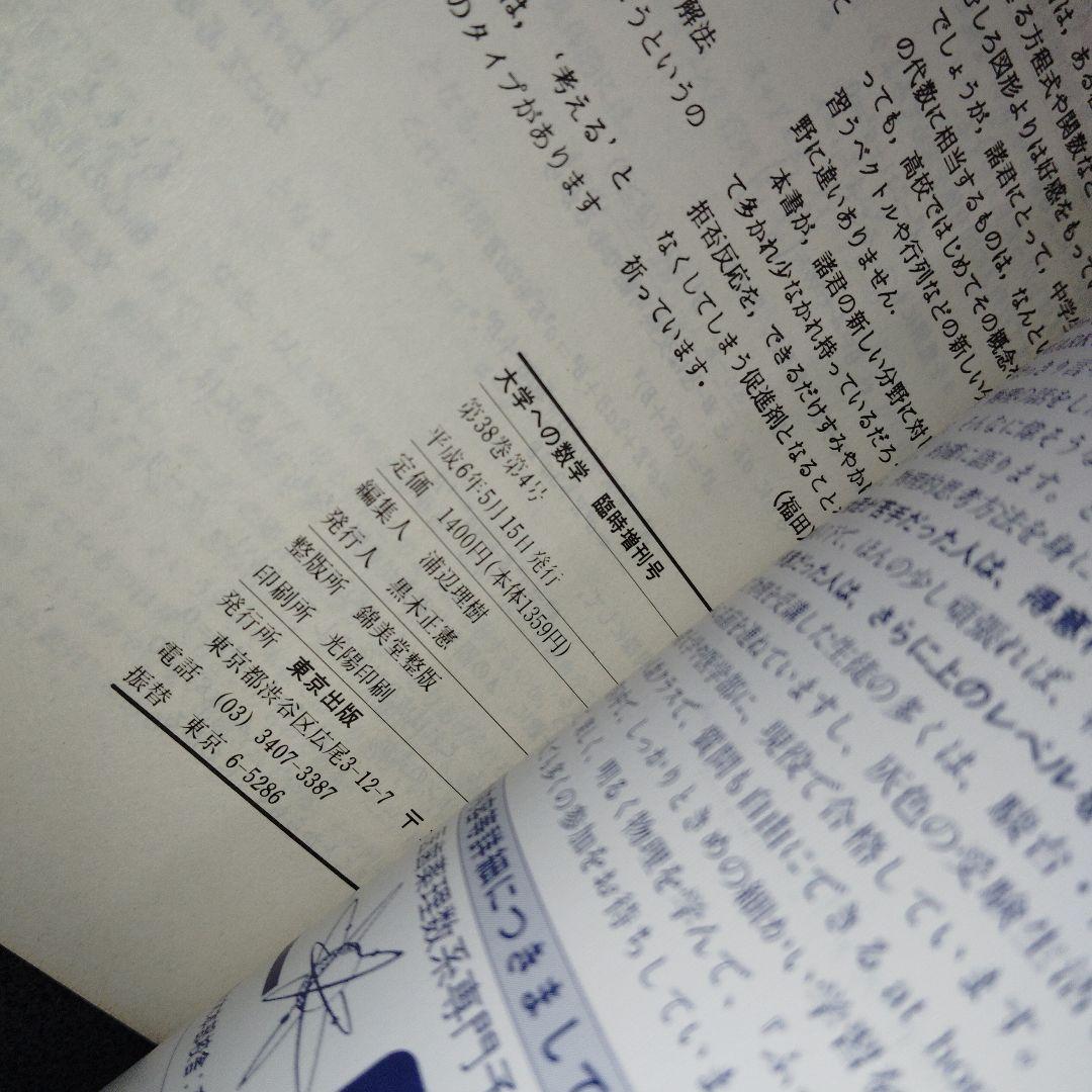大学への数学 解法の探求 I　1994年5月臨時増刊 東京出版