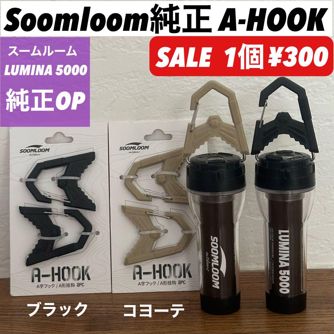 スームルーム　Soomloom Helio 5000 3個プレゼント付②