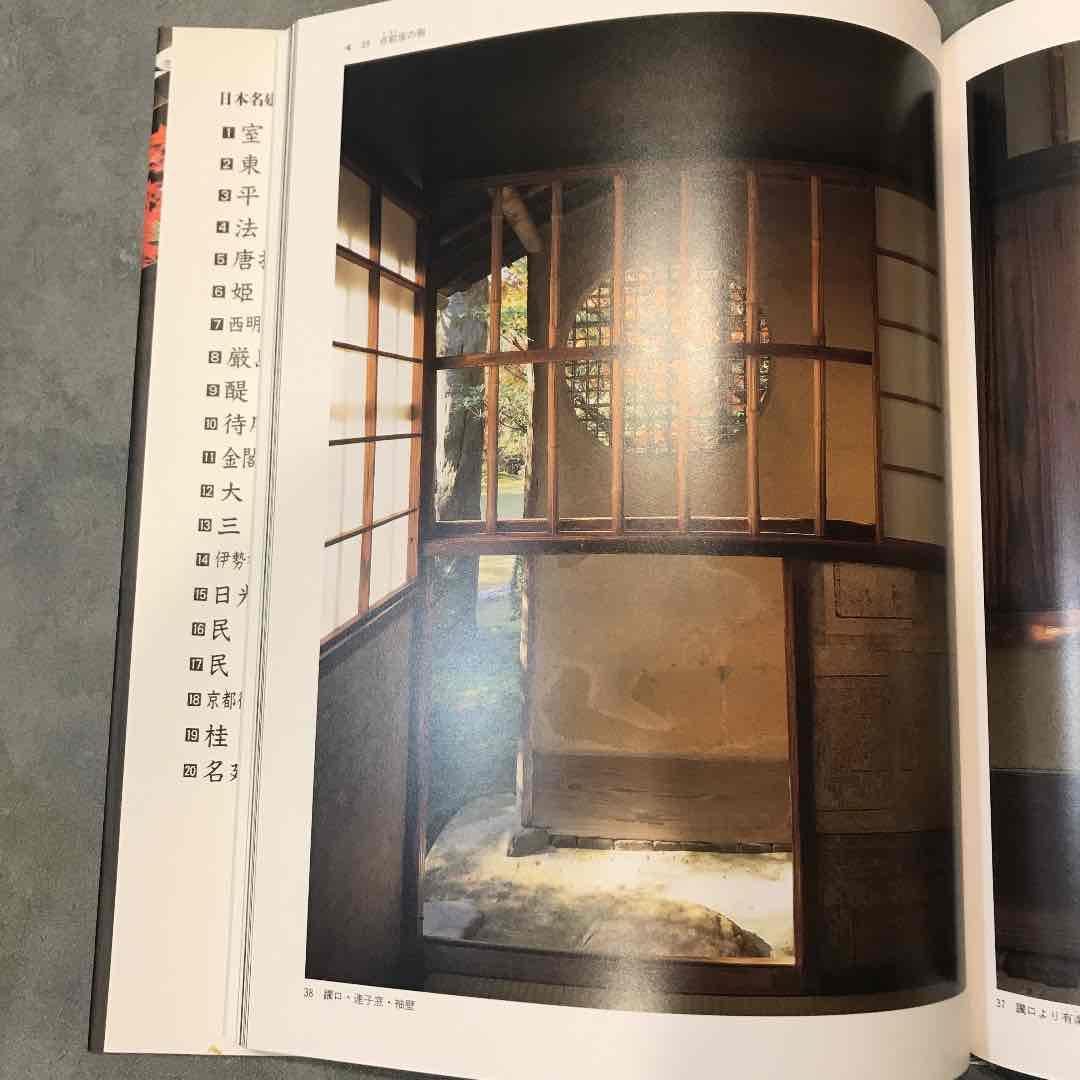 日本名建築写真選集 第10巻