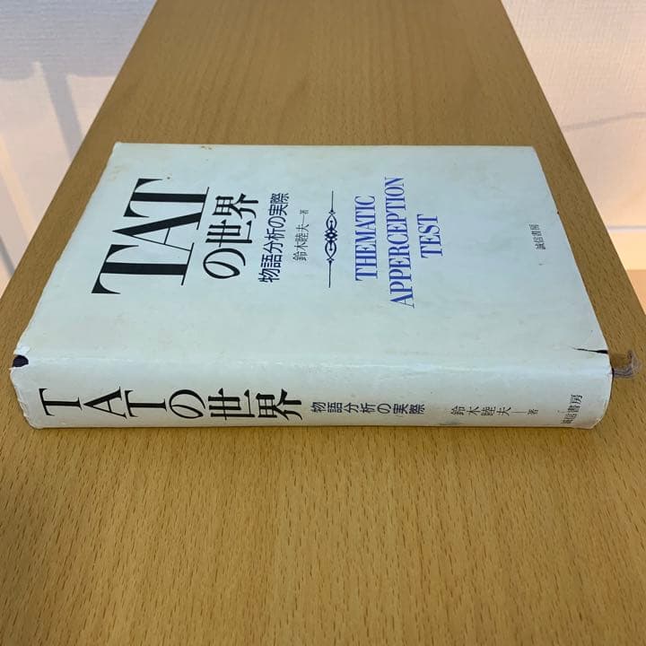 【希少！】TATの世界 物語分析の実際／鈴木睦夫(著)