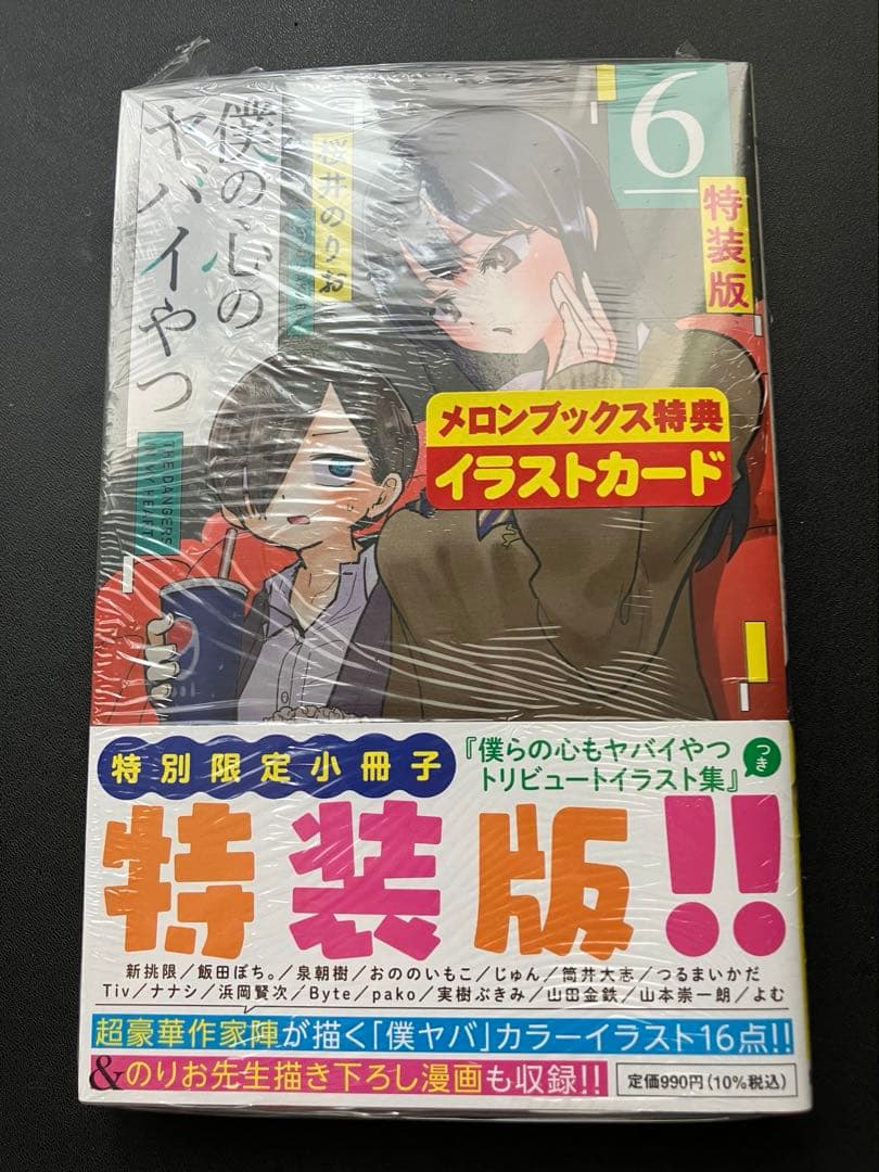 新品未開封　僕の心のヤバイやつ　特装版　3、5、6巻